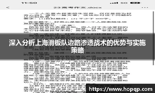 深入分析上海滑板队边路渗透战术的优势与实施策略