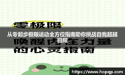 从零起步极限运动全方位指南助你挑战自我超越极限