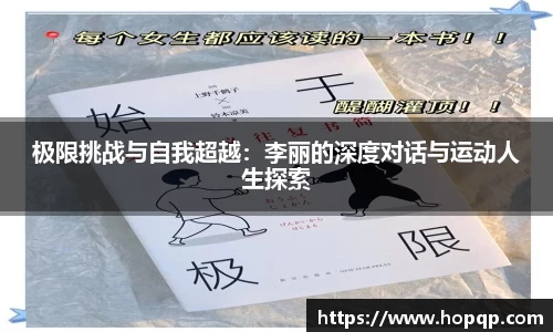 极限挑战与自我超越：李丽的深度对话与运动人生探索