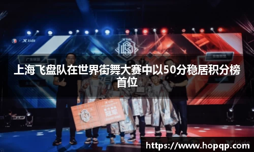 上海飞盘队在世界街舞大赛中以50分稳居积分榜首位