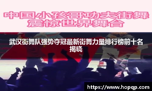 武汉街舞队强势夺冠最新街舞力量排行榜前十名揭晓