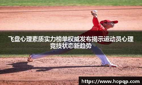 飞盘心理素质实力榜单权威发布揭示运动员心理竞技状态新趋势