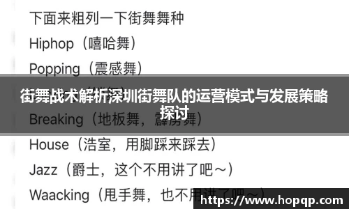 街舞战术解析深圳街舞队的运营模式与发展策略探讨