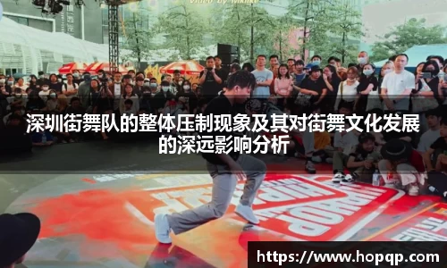 深圳街舞队的整体压制现象及其对街舞文化发展的深远影响分析