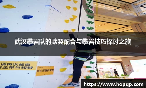 武汉攀岩队的默契配合与攀岩技巧探讨之旅
