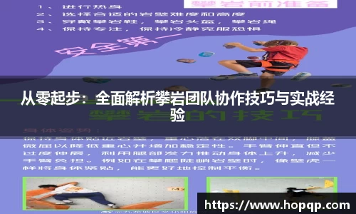 从零起步：全面解析攀岩团队协作技巧与实战经验