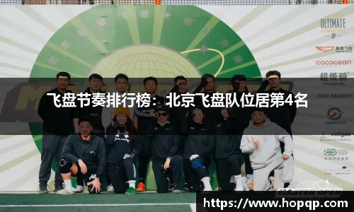 飞盘节奏排行榜：北京飞盘队位居第4名