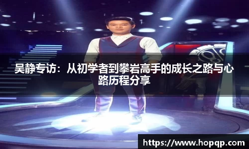 吴静专访：从初学者到攀岩高手的成长之路与心路历程分享