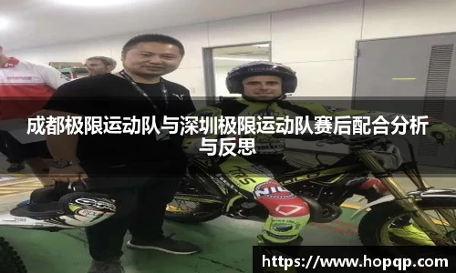 成都极限运动队与深圳极限运动队赛后配合分析与反思