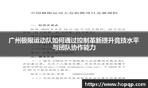 广州极限运动队如何通过控制革新提升竞技水平与团队协作能力