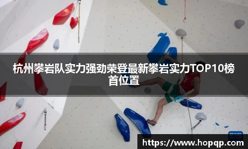杭州攀岩队实力强劲荣登最新攀岩实力TOP10榜首位置