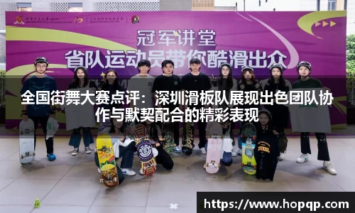 全国街舞大赛点评：深圳滑板队展现出色团队协作与默契配合的精彩表现