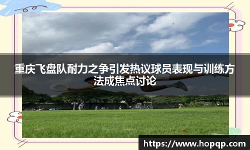 重庆飞盘队耐力之争引发热议球员表现与训练方法成焦点讨论