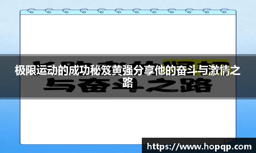 极限运动的成功秘笈黄强分享他的奋斗与激情之路