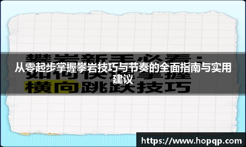 从零起步掌握攀岩技巧与节奏的全面指南与实用建议
