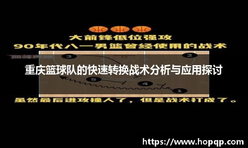 重庆篮球队的快速转换战术分析与应用探讨
