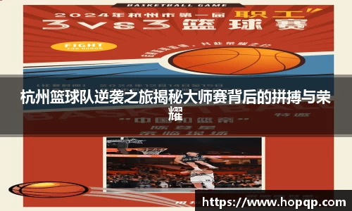 杭州篮球队逆袭之旅揭秘大师赛背后的拼搏与荣耀