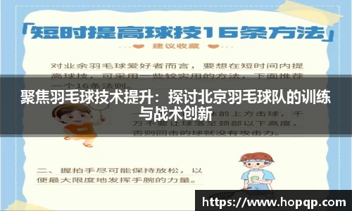 聚焦羽毛球技术提升：探讨北京羽毛球队的训练与战术创新