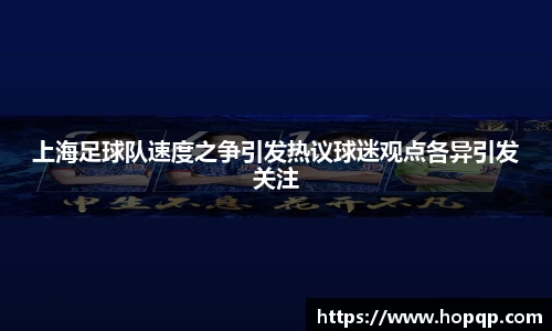 上海足球队速度之争引发热议球迷观点各异引发关注