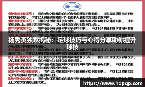 杨秀英独家揭秘：足球技巧与心得分享助你提升球技