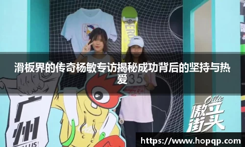 滑板界的传奇杨敏专访揭秘成功背后的坚持与热爱