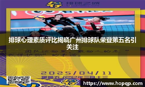 排球心理素质评比揭晓广州排球队荣登第五名引关注
