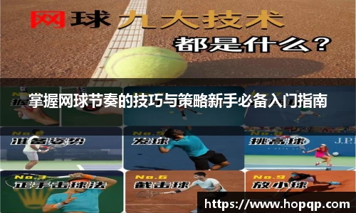 掌握网球节奏的技巧与策略新手必备入门指南