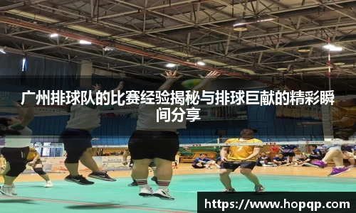 广州排球队的比赛经验揭秘与排球巨献的精彩瞬间分享