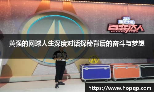 黄强的网球人生深度对话探秘背后的奋斗与梦想