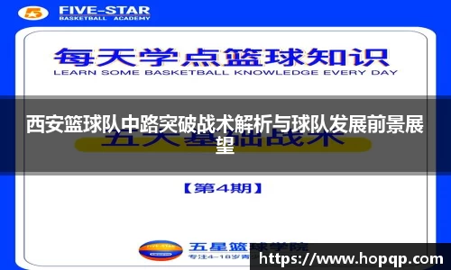 西安篮球队中路突破战术解析与球队发展前景展望