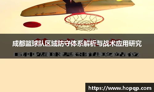 成都篮球队区域防守体系解析与战术应用研究