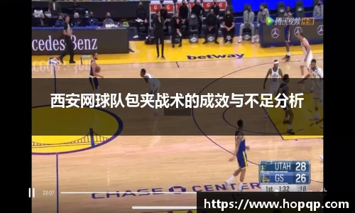 西安网球队包夹战术的成效与不足分析