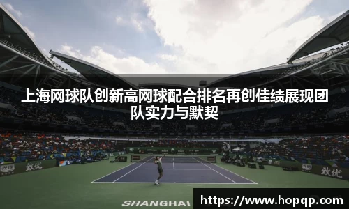 上海网球队创新高网球配合排名再创佳绩展现团队实力与默契