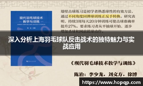 深入分析上海羽毛球队反击战术的独特魅力与实战应用