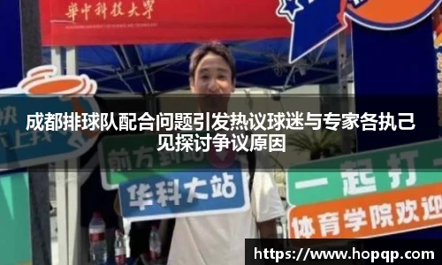 成都排球队配合问题引发热议球迷与专家各执己见探讨争议原因