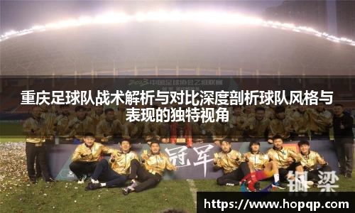 重庆足球队战术解析与对比深度剖析球队风格与表现的独特视角