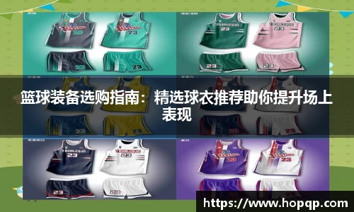 篮球装备选购指南：精选球衣推荐助你提升场上表现