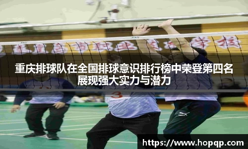 重庆排球队在全国排球意识排行榜中荣登第四名展现强大实力与潜力