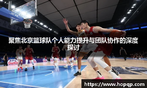 聚焦北京篮球队个人能力提升与团队协作的深度探讨