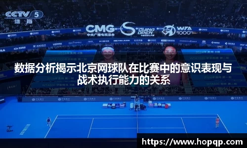 数据分析揭示北京网球队在比赛中的意识表现与战术执行能力的关系