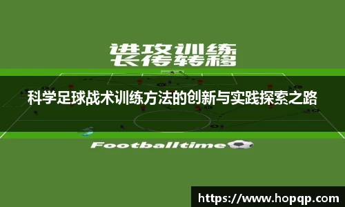 科学足球战术训练方法的创新与实践探索之路