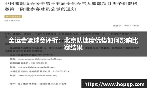 全运会篮球赛评析：北京队速度优势如何影响比赛结果