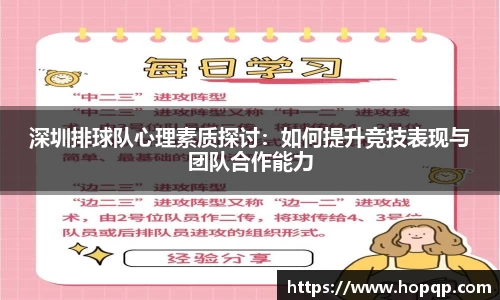 深圳排球队心理素质探讨：如何提升竞技表现与团队合作能力