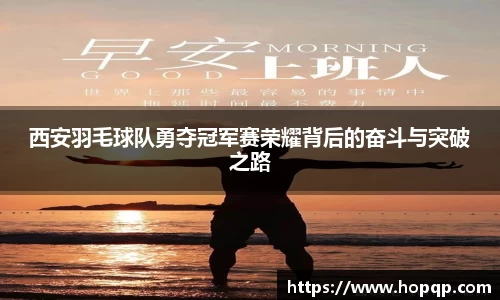 西安羽毛球队勇夺冠军赛荣耀背后的奋斗与突破之路