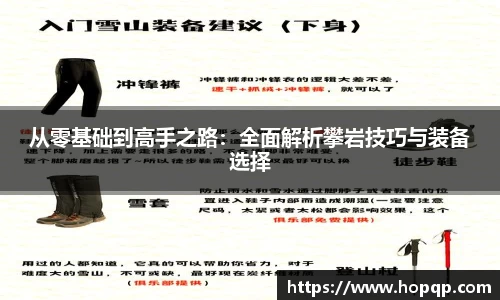 从零基础到高手之路：全面解析攀岩技巧与装备选择