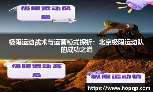 极限运动战术与运营模式探析：北京极限运动队的成功之道