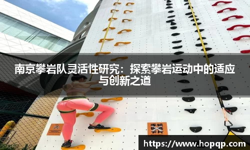南京攀岩队灵活性研究：探索攀岩运动中的适应与创新之道