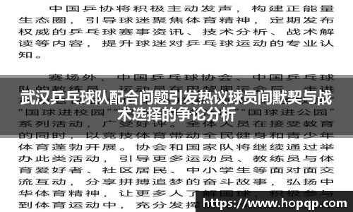 武汉乒乓球队配合问题引发热议球员间默契与战术选择的争论分析