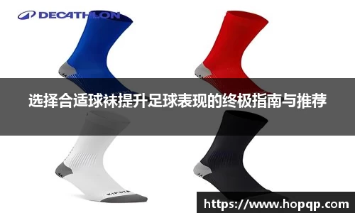 选择合适球袜提升足球表现的终极指南与推荐