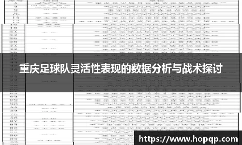 重庆足球队灵活性表现的数据分析与战术探讨